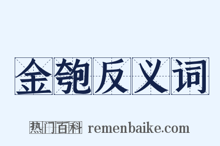 金匏反义词是什么意思的图片